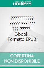 ??????????? ????? ??? ??? ??? ?????. E-book. Formato EPUB ebook