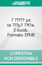 ? ????? µe ta ???µ? ??t?a. E-book. Formato EPUB ebook