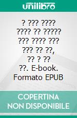 ? ??? ???? ???? ?? ????? ??? ???? ??? ??? ?? ??, ?? ? ?? ??. E-book. Formato EPUB