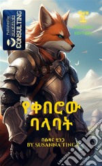 The Fox Knight-????? ????The beginning of a long Adventure- in Amharic. E-book. Formato EPUB ebook