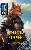 The Fox Knight-????? ????The beginning of a long Adventure- in Amharic. E-book. Formato EPUB ebook di Susanna Tinga