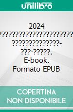 2024 ??????????????????????:  ??????????????- ???·?????. E-book. Formato EPUB ebook