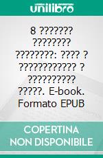 8 ??????? ???????? ????????: ???? ? ???????????? ? ?????????? ?????. E-book. Formato EPUB ebook