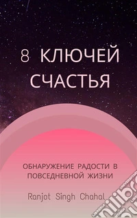 8 ?????? ???????: ??????????? ??????? ? ???????????? ?????. E-book. Formato EPUB ebook