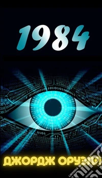 1984 (Russian Edition). E-book. Formato EPUB ebook