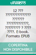 12 ??? ??????????????? ??????? ?????????????, ????????? ? ???? ????. E-book. Formato EPUB ebook