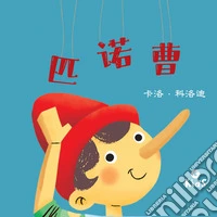 Pinocchio (edizione cinese). E-book. Formato EPUB ebook