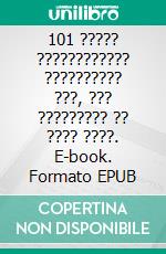 101 ????? ???????????? ?????????? ???, ??? ????????? ?? ???? ????. E-book. Formato EPUB ebook