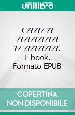 C????? ?? ???????????? ?? ??????????. E-book. Formato EPUB ebook