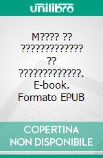 M???? ?? ????????????? ?? ?????????????. E-book. Formato EPUB ebook