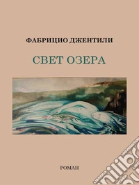 La luce del lago - Edizione in lingua Russa. E-book. Formato EPUB ebook