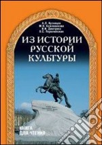 Iz istorii russkoj kul'tury ucebnoe posobie (kniga dlja ctenija). Per gli Ist. Tecnici commerciali libro