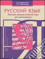 Russkij Jazyk. Paleksiko-grammaticeskij kurs dlja nacinajuscich. Per le Scuole superiori libro