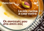 La mia cucina a casa vostra. Ediz. italiana e greca libro