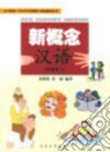 New concept chinese. Per le Scuole superiori. Vol. 2 libro di Liu Delian Zhang Yuan