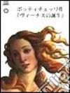 Botticelli. La nascita di Venere. Ediz. giapponese libro