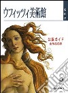 Galleria degli Uffizi. Guida ufficiale. Tutte le opere. Ediz. giapponese libro