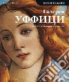 Galleria degli Uffizi. Arte, storia, collezioni. Ediz. russa libro