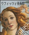 Galleria degli Uffizi. Arte, storia, collezioni. Ediz. giapponese libro