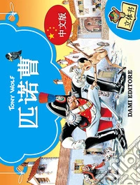 Pinocchio 3D. Ediz. cinese libro