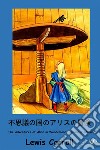 Alice in Wonderland. Ediz. giapponese libro