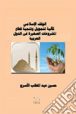 Alwaqf al'iislamiu kaliat litamwil watanmiat almashrueat alsaghira. Ediz. araba libro