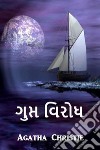 Avversario segreto. Ediz. gujarati libro