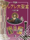 Monreale. «Il Duomo e il chiostro». Ediz. giapponese libro