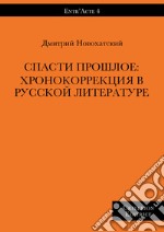 Spasty proshloe: khronokorrektsyia v russkoy literature