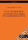 Spasty proshloe: khronokorrektsyia v russkoy literature libro di Novokhatskiy Dmitry