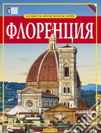 Firenze. Culla del Rinascimento. Ediz. russa libro
