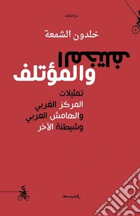 Al-Mukhtalef W Almu'talef libro