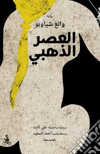 Alaaser aldahabe. Ediz. araba