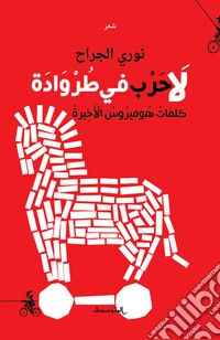 La harb fe tarwada. Kalemat homerus alakerah. Ediz. araba libro