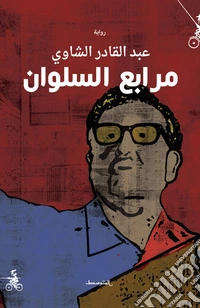 Marabi alsulwan. Ediz. araba libro