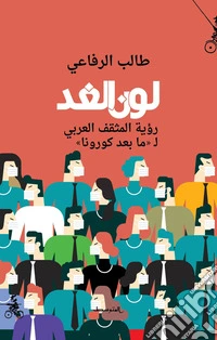 Lawn alghad. Ruyat almuthaqaf alarabi la ma baed corona. Ediz. araba libro