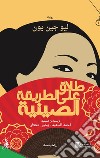 Talaq alaa altariqa alsiynia. Ediz. araba libro di Liu Zhenyun