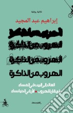 Alhurob men aldakirh. Alayid ila albayt fi almasaa tariqan lelhurub liana fi aldunya nisaa. Ediz. araba libro