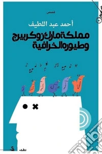 Mamlakat Mark Zukarbirj wa tuyurh alkhurafia. Ediz. araba libro
