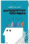 Mamlakat Mark Zukarbirj wa tuyurh alkhurafia. Ediz. araba libro