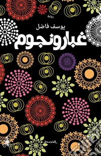 Ghubar wa nujum. Ediz. araba libro
