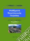 Corso di greco moderno. Livello A1-B1 libro di Luciani Cristiano