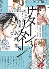 Saturn Return. Vol. 3 libro di Torikai Akane