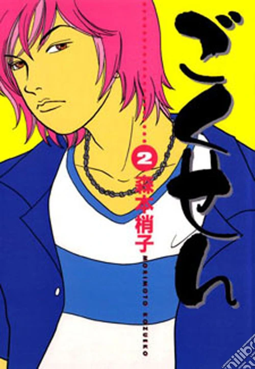 Gokusen. Vol. 2