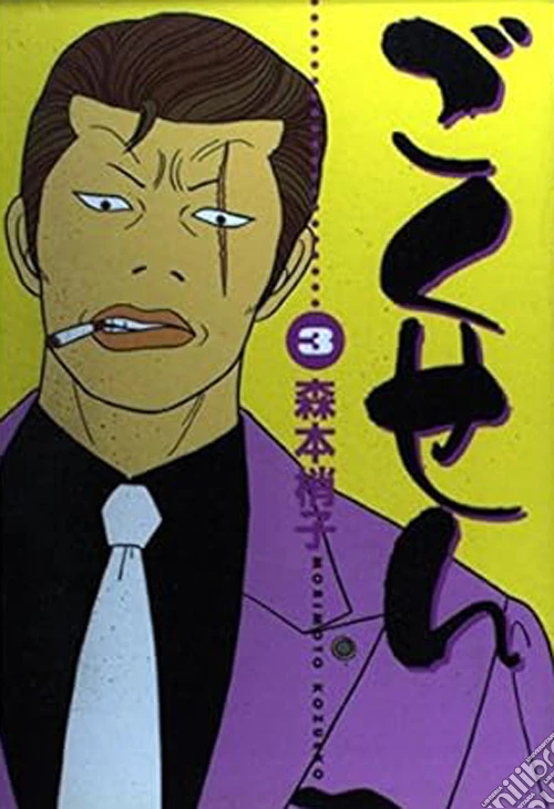 Gokusen. Vol. 3