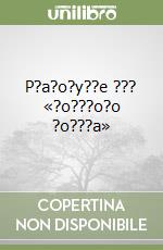 P?a?o?y??e ??? «?o???o?o ?o???a» libro