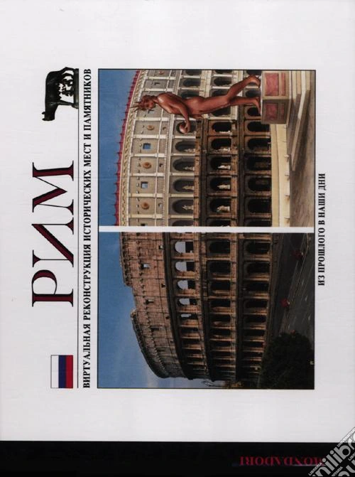 Roma ieri e oggi. Ediz. russa
