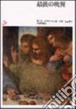 Il Cenacolo. Guida al refettorio. Ediz. giapponese libro