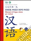Cinese: passo dopo passo. Manuale di lingua cinese per italiani. Con CD-ROM. Vol. 1 libro
