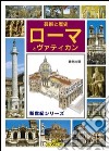 Roma e il Vaticano. Ediz. giapponese libro